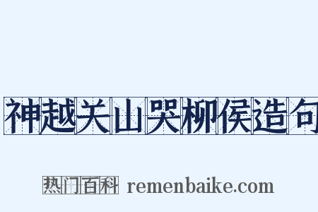 神越关山哭柳侯造句是什么意思的图片